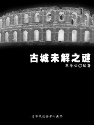 cover image of 古城未解之谜